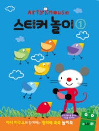 아티마우스 놀이북 - 스티커놀이1